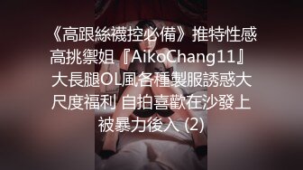 《高跟絲襪控必備》推特性感高挑禦姐『AikoChang11』大長腿OL風各種製服誘惑大尺度福利 自拍喜歡在沙發上被暴力後入 (2)