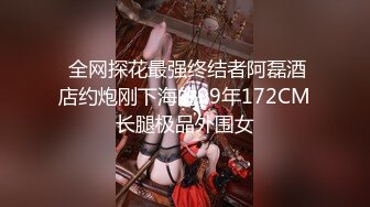 【用利顶你】酒店约操外围，黑丝袜极品御姐，肉感身材埋头吃吊，69姿势舔骚逼，交叉姿势一顿爆操