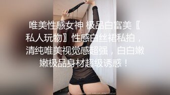 唯美性感女神 极品白富美〖私人玩物〗性感白丝裙私拍，清纯唯美视觉感超强，白白嫩嫩极品身材超级诱惑！