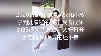 2020新跟拍 跟着老公和小叔子到处瞎逛的少妇 我觊觎你的BB很久了 光线不太好打开手电筒 BB保养的还不错