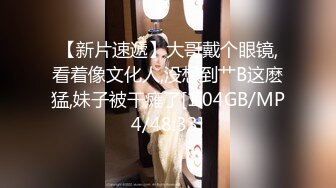 【小刘亦菲】金钱豹极品母狗【草莓老师】666大门槛福利