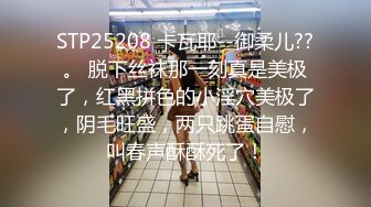 STP25208 卡瓦耶--御柔儿??。 脱下丝袜那一刻真是美极了，红黑拼色的小淫穴美极了，阴毛旺盛，两只跳蛋自慰，叫春声酥酥死了！