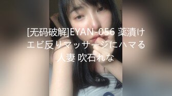 [无码破解]EYAN-056 薬漬けエビ反りマッサージにハマる人妻 吹石れな