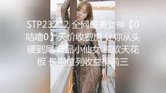 STP23212 全网最美女神【0咕噜0】天价收费房 让你从头硬到尾 极品小仙女 纯欲天花板 长期位列收益榜前三