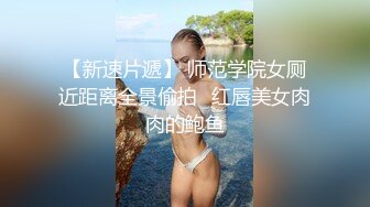 【新片速遞】  绝对的反差婊3P❤️刚开始还羞涩，进入之后，双管齐下❤️娇喘呻吟勾魂，对白清晰！！ 