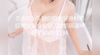 无水印1/5 肤白貌美好身材网红美女真会勾引人揉奶玩逼呻吟可射VIP1196