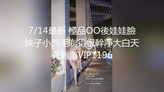 7/14最新 極品OO後娃娃臉妹子小茓毛剃得很幹凈大白天真刺激VIP1196