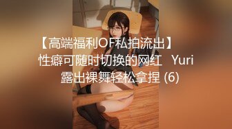 【高端福利OF私拍流出】▶▶性癖可随时切换的网红⭐Yuri⭐露出裸舞轻松拿捏 (6)