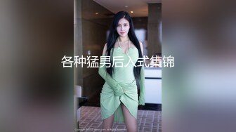 【未流出】的酒店偷拍！长腿翘臀美眉和男友在情趣放里上演SM做爱的戏码，真会玩