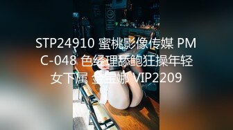 STP24910 蜜桃影像传媒 PMC-048 色经理舔鲍狂操年轻女下属 金宝娜 VIP2209