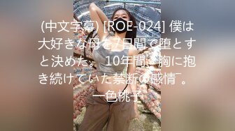 (中文字幕) [ROE-024] 僕は大好きな母を7日間で堕とすと決めた。 10年間、胸に抱き続けていた禁断の感情―。 一色桃子