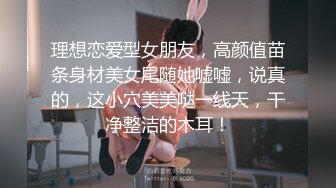 理想恋爱型女朋友，高颜值苗条身材美女尾随她嘘嘘，说真的，这小穴美美哒一线天，干净整洁的木耳！