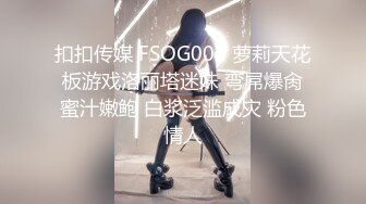 扣扣传媒 FSOG002 萝莉天花板游戏洛丽塔迷妹 弯屌爆肏蜜汁嫩鲍 白浆泛滥成灾 粉色情人