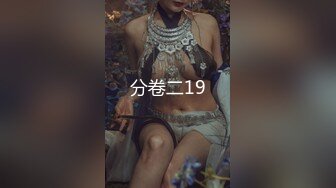 【极品稀缺?外购】最新《疯狂抖音》外篇《抖音擦边11》颜值美女 各显神通 闪现 直播间紫薇啪啪 封号作死秀