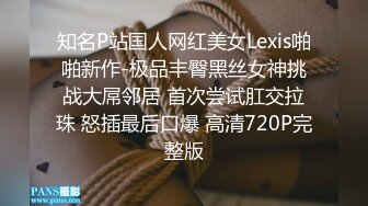 知名P站国人网红美女Lexis啪啪新作-极品丰臀黑丝女神挑战大屌邻居 首次尝试肛交拉珠 怒插最后口爆 高清720P完整版