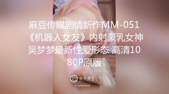 麻豆传媒剧情新作MM-051《机器人女友》内射豪乳女神吴梦梦最新性爱形态 高清1080P原版