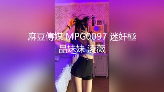 麻豆傳媒 MPG0097 迷奸極品妹妹 淩薇