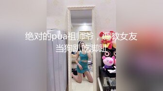 绝对的pua祖师爷，调教女友当狗趴吃脚趾