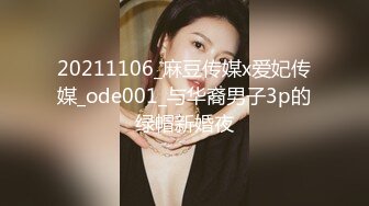 20211106_麻豆传媒x爱妃传媒_ode001_与华裔男子3p的绿帽新婚夜