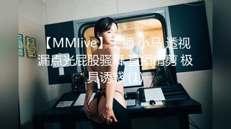 【MMlive】主播 小马 透视漏点光屁股骚舞 直播精剪 极具诱惑 (1)