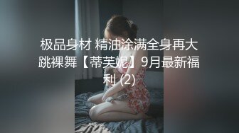 极品身材 精油涂满全身再大跳裸舞【蒂芙妮】9月最新福利 (2)