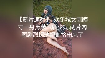 【新片速遞】  娱乐城女厕蹲守一身黑装气质少妇,两片肉唇剧烈蠕动把血挤出来了