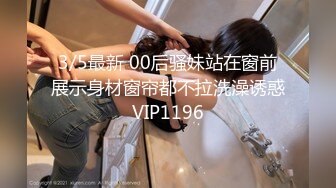 3/5最新 00后骚妹站在窗前展示身材窗帘都不拉洗澡诱惑VIP1196