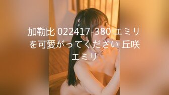 加勒比 022417-380 エミリを可愛がってください 丘咲エミリ