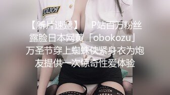 【新片速遞】 ✨P站百万粉丝露脸日本网黄「obokozu」万圣节穿上蜘蛛侠紧身衣为炮友提供一次惊奇性爱体验