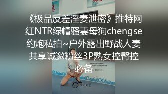 《极品反差淫妻泄密》推特网红NTR绿帽骚妻母狗chengse约炮私拍~户外露出野战人妻共享诚邀粉丝3P熟女控臀控必备