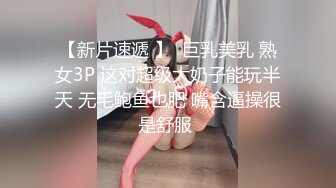 【新片速遞 】  巨乳美乳 熟女3P 这对超级大奶子能玩半天 无毛鲍鱼也肥 嘴含逼操很是舒服 