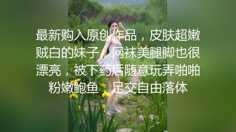 私密电报群字母圈会员福利，大神调教女奴，拳交电击束缚灌肠衣架吊起打捆绑暴力虐肏撞击肥臀啪啪，母狗属性拉满 (8)