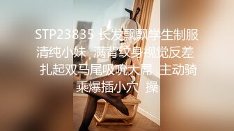 STP23835 长发飘飘学生制服清纯小妹  满背纹身视觉反差  扎起双马尾吸吮大屌  主动骑乘爆插小穴  操