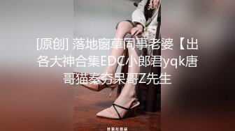 [原创] 落地窗草同事老婆【出各大神合集EDC小郎君yqk唐哥猫秦夯呆哥Z先生