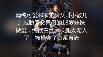 清纯可爱邻家美少女『小敏儿』威胁同父异母的18岁妹妹做爱，纯欲白丝大长腿太勾人了，被操爽了白浆直流