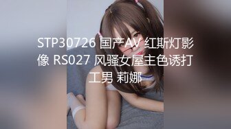 STP30726 国产AV 红斯灯影像 RS027 风骚女屋主色诱打工男 莉娜