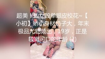 超美！仙女般单眼皮校花~【小初】娇小身材奶子大，年末极品尤物频出，19岁，正是较嫩可口的年龄 (2)