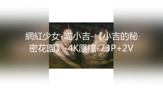 網紅少女-喵小吉-《小吉的秘密花園》-4K原檔-73P+2V