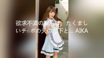 欲求不満の解消は、たくましいチ○ポの夫の部下と… AIKA