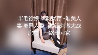  半老徐娘 风韵犹存 -唯美人妻 离异人妻，楼道刺激大战房东，一路肏回家