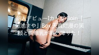 新人デビューIカップ Boin「菊池まや」Box 天真烂漫の笑颜と美爆乳が舞い降りた！