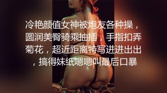 冷艳颜值女神被炮友各种操，圆润美臀骑乘抽插，手指扣弄菊花，超近距离特写进进出出，搞得妹纸嗯嗯叫最后口暴