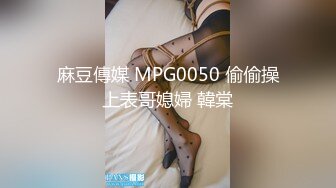 麻豆傳媒 MPG0050 偷偷操上表哥媳婦 韓棠