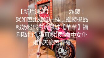 ✨重磅福利✨极品00后小女友 趁她玩游戏速战速决射一身 纯欲白色小内裤 无毛小嫩B被肏出白浆