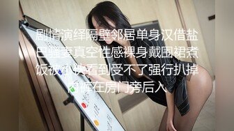 剧情演绎隔壁邻居单身汉借盐巴骚妻真空性感裸身戴围裙煮饭被小伙看到受不了强行扒掉内裤在房门旁后入