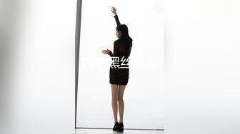 【新速片遞】  《顶级女模✅震撼泄密》明星气质颜值巅峰秀人网女神模特【林煊煊】诱人私拍，黑色蕾丝情趣镂空连体内衣露奶头露毛勒逼挑逗