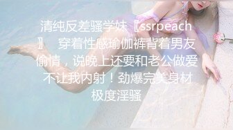 清纯反差骚学妹〖ssrpeach〗✿穿着性感瑜伽裤背着男友偷情，说晚上还要和老公做爱 不让我内射！劲爆完美身材极度淫骚