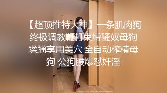 【极品骚货??淫荡母狗】纤细身材人妻御姐『彤彤』大马路车来车往露出3P绿帽癖老公找单男狠操骚妻 全裸叫外卖小哥看傻眼