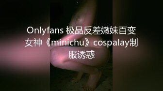 Onlyfans 极品反差嫩妹百变女神《minichu》cospalay制服诱惑