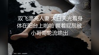 无水印10/22 眼镜伪娘一起共渡良宵魅魔套装还有潮吹感觉有点停不下VIP1196